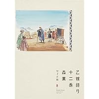 乙嫁語り〈ワイド版〉 1〜14巻（未開封） Amazon.co.jp: 乙嫁語り 14 (青騎士コミックス) : 森 薫: 本
