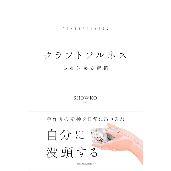 Amazon.co.jp: 心に気持ちのよい風を通す 自分の価値観をあたらしくし