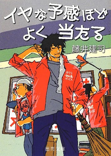 藤井建司:イヤな予感ほどよく当たる (徳間文庫)