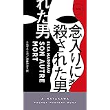 念入りに殺された男 (ハヤカワ・ミステリ)