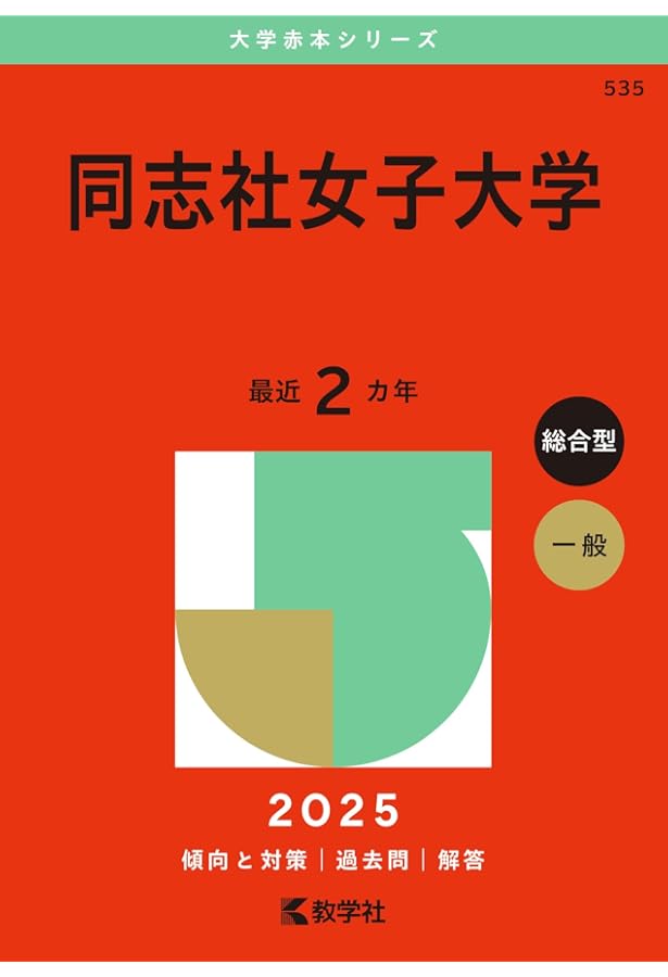 同志社女子大学 (2024年版大学入試シリーズ) | 教学社編集部 |本