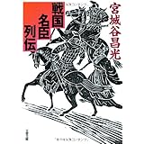 戦国名臣列伝 (文春文庫 み 19-19)