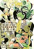 黒甜ばくや薬笥ノ帖