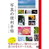 もっと撮りたくなる 写真の便利手帖