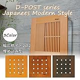 ポスト 郵便受け 埋め込みタイプ D-ポスト 幅広格子・202 DS1-DPE202 木製 /右開き/ライトブラウン