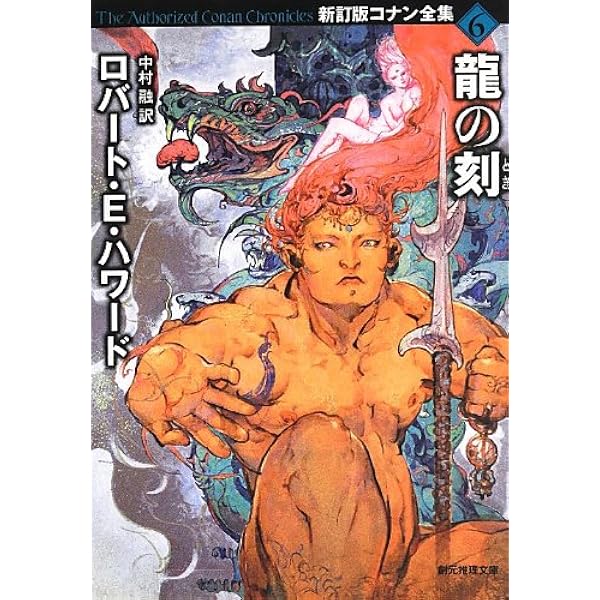 愛蔵版 英雄コナン全集1 風雲篇 | ロバート・E・ハワード, 寺田 克也