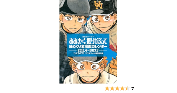 Amazon Co Jp おおきく振りかぶって 日めくり名場面カレンダー 12 4 13 3 講談社カレンダー ひぐち アサ 文房具 オフィス用品