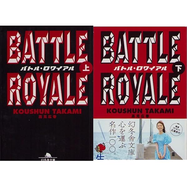 Amazon.co.jp: バトル・ロワイアル II 鎮魂歌 : 高見 広春, 杉江 松恋: 本
