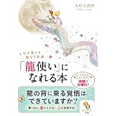 (文庫)「龍使い」になれる本 (サンマーク文庫 お 5-1)