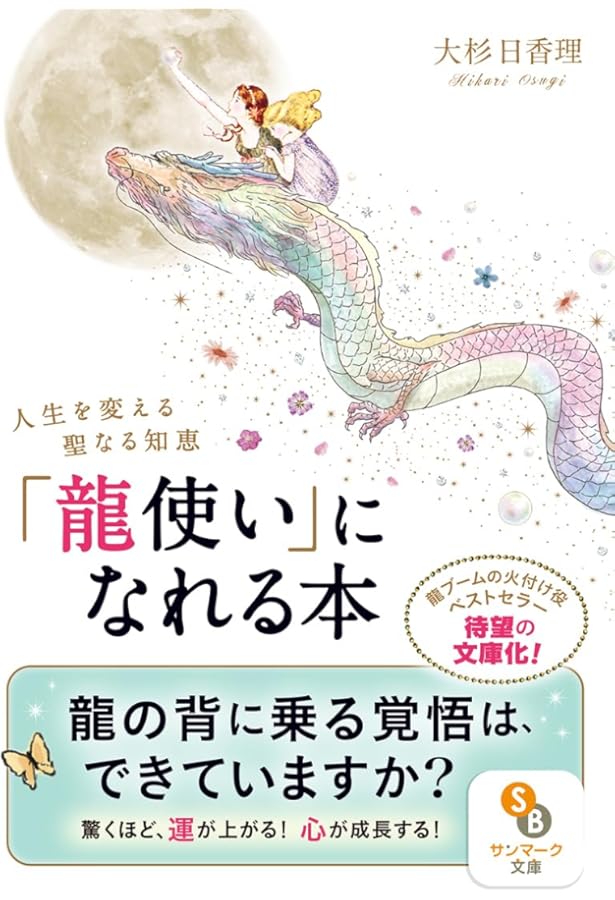 龍と共に進む 「風の時代」の歩き方 (COSMIC MOOK) | コスミック出版