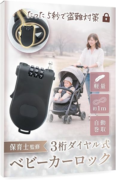 Liscia ベビーカーロック 【保育士監修】 盗難防止 ダイヤル 3桁 ワイヤーロック キーチェーン 巻き取り式 鍵 チェーン ロック 防犯 盗難 ワイヤー ロング ベビーカー 自転車 バギーケーブルロック (ブラック) - 1