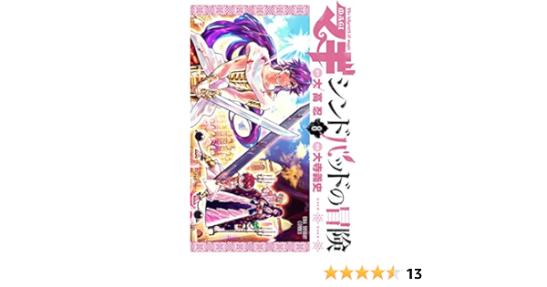 マギ シンドバッドの冒険 8 裏少年サンデーコミックス 大高 忍 大寺 義史 本 通販 Amazon