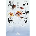 みんな邪魔 (幻冬舎文庫)