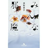 みんな邪魔 (幻冬舎文庫)