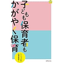 子どもも保育者もかがやく保育 (PriPriブックス) | 田澤里喜 |本