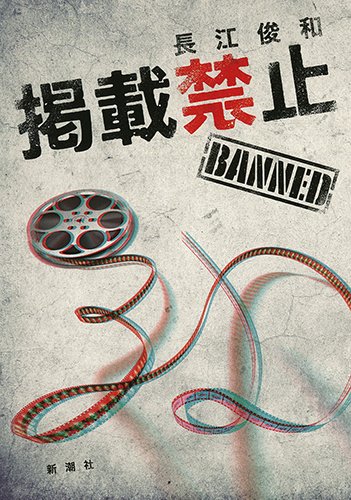 長江俊和:掲載禁止