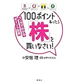 マンガでわかるポイント投資 100ポイントあったら「株」を買いなさい!