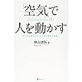 「空気」で人を動かす