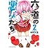 中村勇志「六道の悪女たち(2)Kindle版」