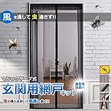 My Vision マジックテープ式 玄関用 網戸 キット 万能 風を取り込み 虫を入れさせない 換気 部屋 (ブラウン) MV-MAZIAMV-BR