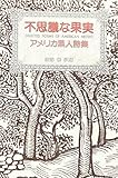 不思議な果実―アメリカ黒人詩集
