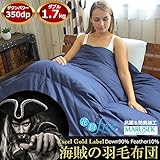 海賊の羽毛布団ダブル【海賊の羽毛布団ダブル/日本製エクセルゴールドラベル/ダウン90％/防汚花粉フリー/抗菌防臭】 (ネイビー)