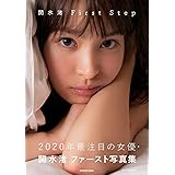 関水渚 First Step