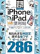 晋遊舎ムック　便利帖シリーズ016 iPhone＆iPadの便利帖