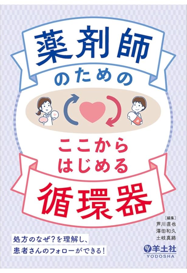 Amazon.co.jp: 薬剤師のための救急・集中治療領域標準テキスト