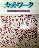 カットワーク 尾上雅野作品集＆ヨーロッパのカットワーク (主婦の友デラックスシリーズ)