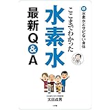 ここまでわかった 水素水最新Q&A: 続・水素水とサビない身体