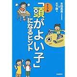 タイプ別「頭がよい子」になるヒント