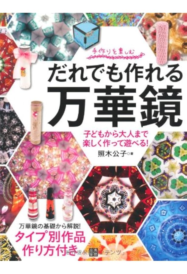 Amazon.co.jp: はじめての手作り万華鏡: 身近な材料で作る、きらきら