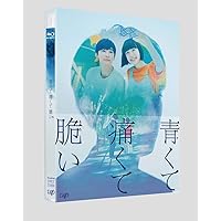 【メーカー特典あり】「青くて痛くて脆い」(Blu-ray スペシャルエディション)【オリジナルブロマイドセット(3枚組)付き】