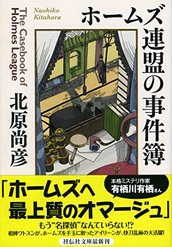 北原尚彦:ホームズ連盟の事件簿 (祥伝社文庫)