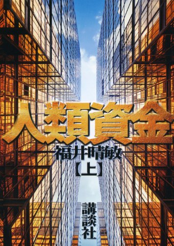 福井晴敏:人類資金(上)
