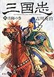 三国志 (九)出師の巻 (新潮文庫)
