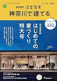 「神奈川」 SUUMO 注文住宅 神奈川で建てる 2020 冬春号