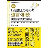 行政書士のための遺言・相続実務家養成講座（新訂第３版） (実務直結シリーズ)