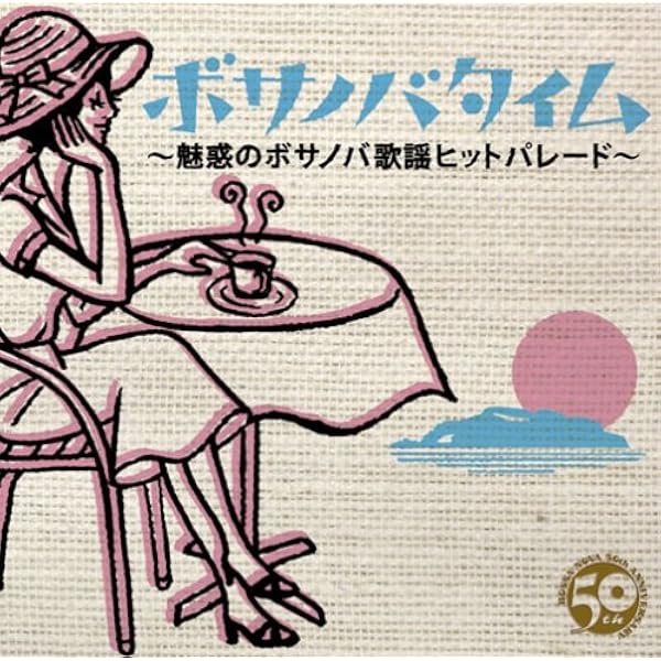 Amazon.co.jp: 東京ボサノヴァ・ラウンジ: ミュージック