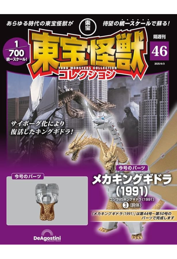 東宝怪獣コレクション 第45号(メカキングギドラ（1991）2) [分冊百科