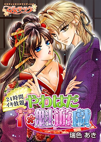 『24時間イキ放題★やわはだ花魁遊戯』