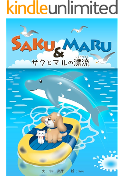 Saku Maru サクとマルの漂流 絵本 小川尚彦 Haru 読み物 Kindleストア Amazon