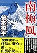 南極風 (祥伝社文庫)