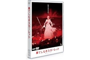 果てしなきスカーレット DVD スタンダード・エディション