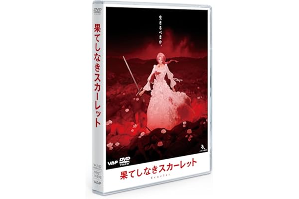 果てしなきスカーレット DVD スタンダード・エディション