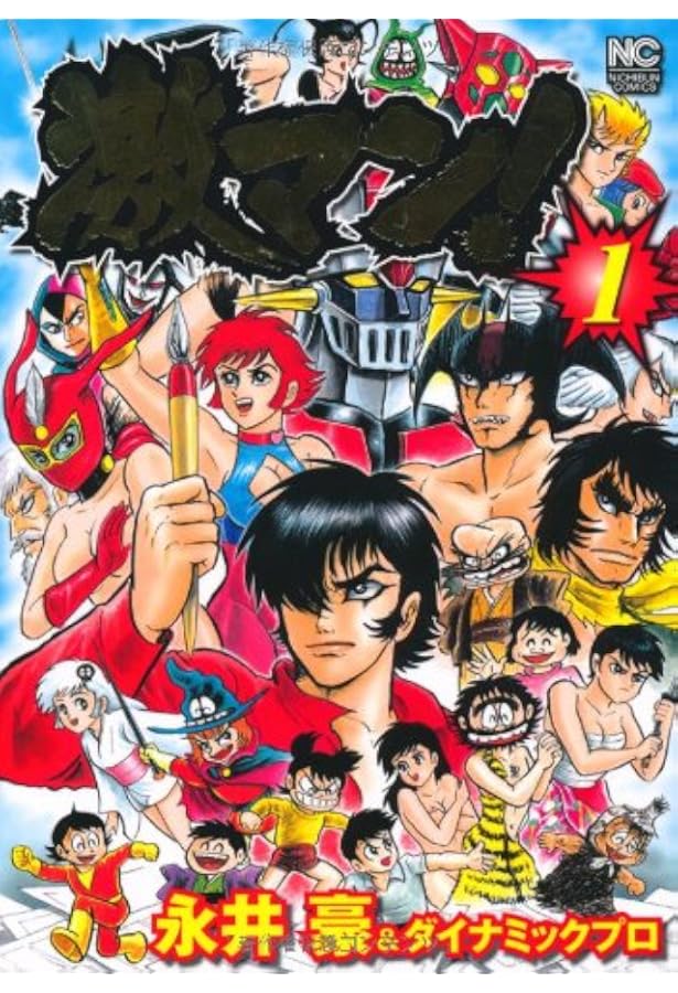 Amazon.co.jp: 激マン! (2) (ニチブンコミックス) : 永井 豪