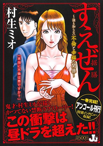 すえぜん ―据膳― ～誰