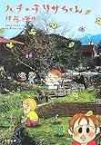 ハチの子リサちゃん