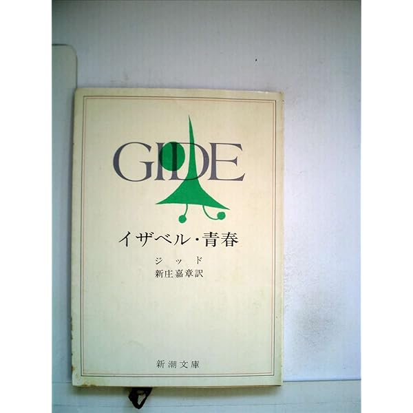 一粒の麦もし死なずば (新潮文庫 シ 2-8) | ジッド, 堀口 大學